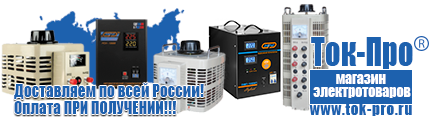 Стабилизаторы напряжения для стиральной машины - Магазин стабилизаторов напряжения Ток-Про в Чехове