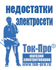 Магазин стабилизаторов напряжения Ток-Про Преобразователи напряжения российского производства в Чехове